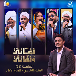 Blue Nile & هدي عربي - عجبوني (أغاني وأغاني 2026)