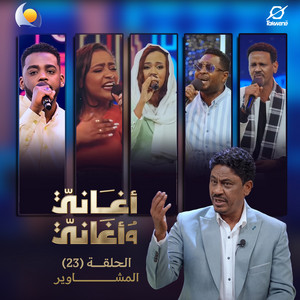 قالو الزمن دوار - أغاني وأغاني 2026 by Blue Nile, شكرالله عزالدين