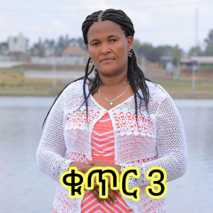 የክርስቲያን መዝሙር - ሰለምነሽ ሀጃኖ ቁ 3 selemnesh hajeno 3