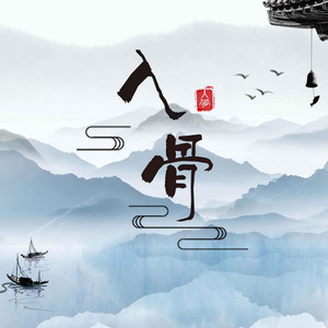 海老师 - 入骨(伴奏)