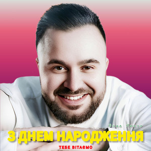 Влад Ликов — З Днем Народження Тебе Вітаємо (Версія 2)