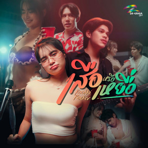 เสือหรือเหยื่อ