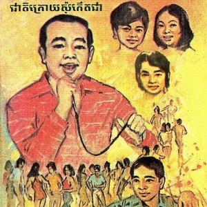 Sinn Sisamouth - កម្ភេមតែងខ្លួន