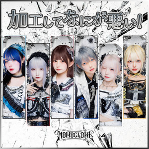 Monoclone - Kakoushitenanigawarui! (2024 Remix Ver.)