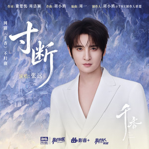 寸断 (《千香》网剧不归曲) by 张远