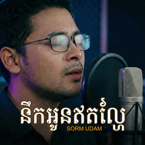 SORM UDAM - នឹកអូនឥតល្ហែ