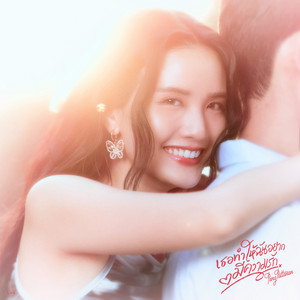 เธอทำให้ฉันอยากมีความรัก (Dear You) by Pang Aimpavee