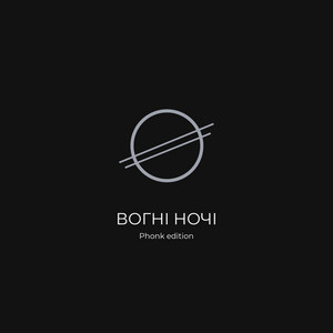 Вогні ночі (phonk edition)