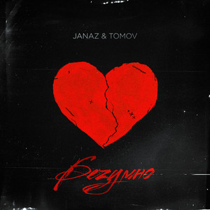 Безумно by Janaz, Tomov