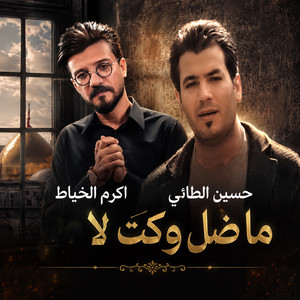 ما ضل وكت لا by اكرم الخياط, حسين الطائي