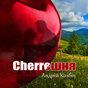 Андрій Колбін — Cherrешня