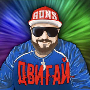Двигай by GUNS
