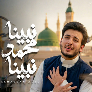 نبينا محمد نبينا by Alhassan Adel