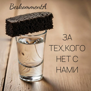 BeskommentA - За тех, кого нет с нами