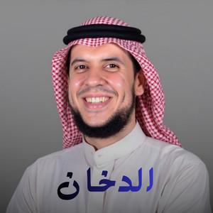 الدخان by الشيخ احمد كاسب