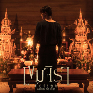 อ๊อฟ สุรพล poster