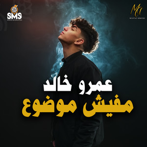 عمرو خالد - مفيش موضوع