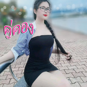 มายป็อบ - คู่คอง