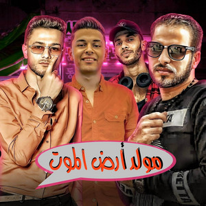 مولد ارض الموت by تيتو بندق, كاجو, زياد الايراني, اسلام المصري