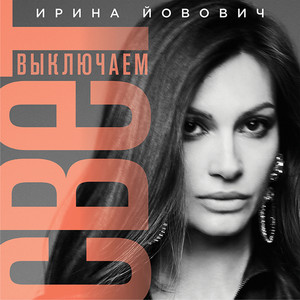 Выключаем свет - Remix by Ирина Йовович, Alfredovich, ISVNBITOV