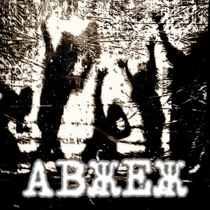 Авжеж
