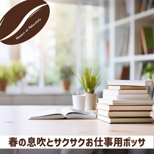 春の息吹とサクサクお仕事用ボッサ