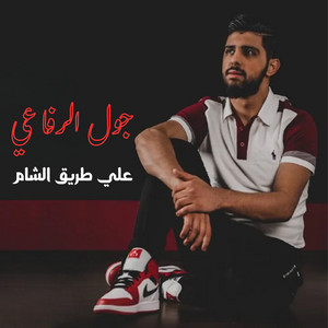 علي طريق الشام by جول الرفاعي