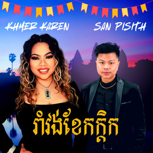 រាំវង់ខែកក្តិក (feat. San Pisith)