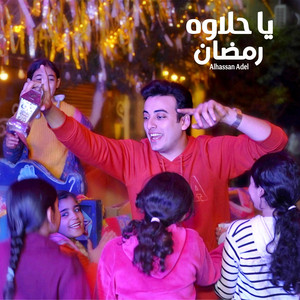 Alhassan Adel - ياحلاوة رمضان