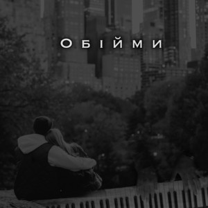 Clavier - Обійми