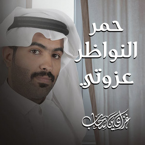 حمر النواظر عزوتي by غزاي بن سحاب