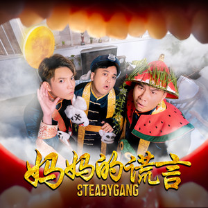 妈妈的谎言 by Steady Gang