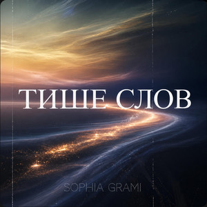 Тише слов by Sophia Grami
