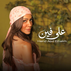 Ala Fen by Hend Abdelhalim