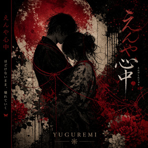 えんや心中 by YUGUREMI