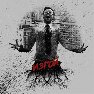 Изгой by REST'ART