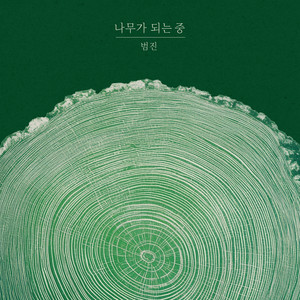 Becoming a Tree by BUMJIN