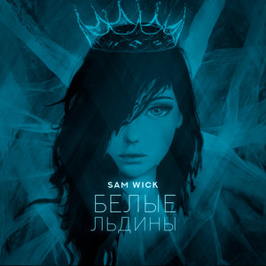 Белые льдины by Sam Wick