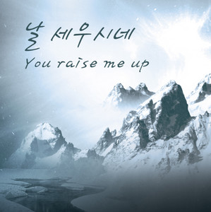 Jeon Eun Kyoung - 날 세우시네(Solo Version)