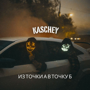 Из точки а в точку б by KASCHEY