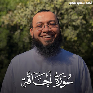 سورة الحاقة by احمد السعيد مندور