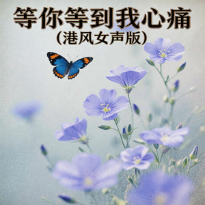 等你等到我心痛 - 港风女声版 by 嘉欣