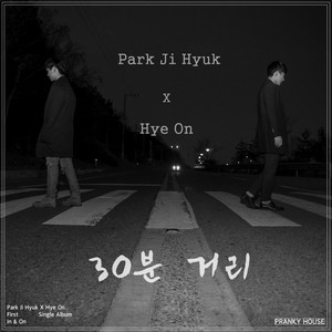 30분 거리 by 박지혁, 혜온