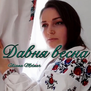 Давня весна