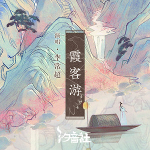 霞客游 - 和声伴奏 by 汐音社, 李常超（Lao乾妈）