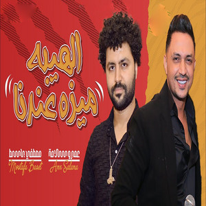 الهيبة ميزة عندنا by Amr Salama, مصطفى باسط
