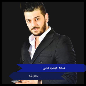 شكد احبك يا اناني - على المحبوب by زيد الراشد