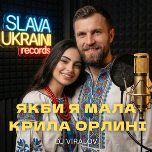 Якби я мала крила орлині - Діп-Хаус by Dj Viralov