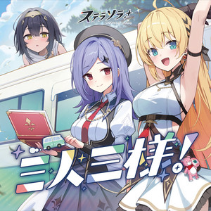 三人三様！ by 空白旅団, セイナ(CV:今泉りおな), コハク(CV:高田憂希), アヤメ(CV:夏吉ゆうこ)