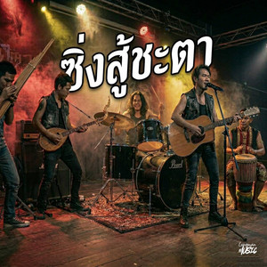 ซิ่งสู้ชะตา by Lungman Music
